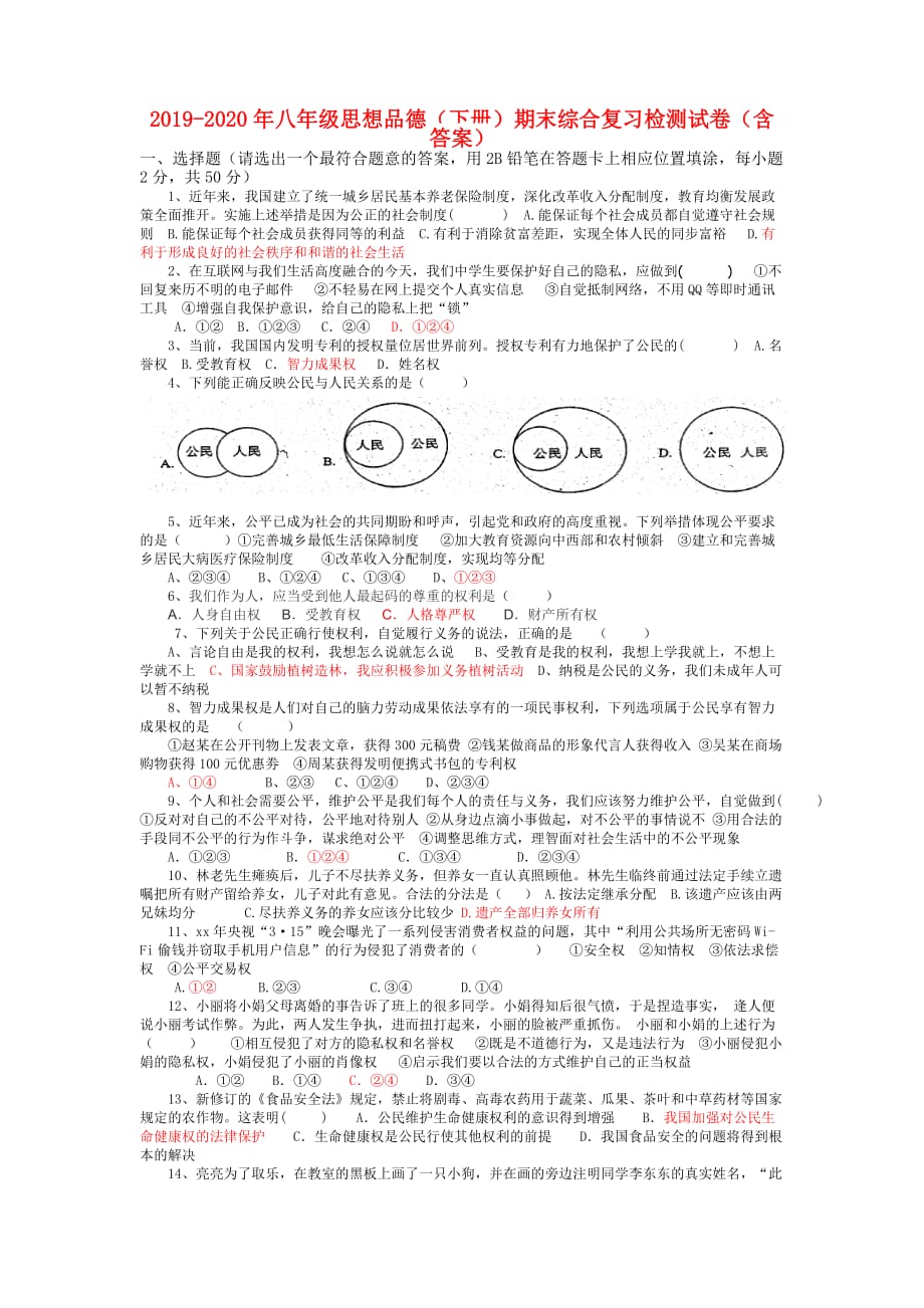 2019-2020年八年级思想品德（下册）期末综合复习检测试卷（含答案）.doc_第1页