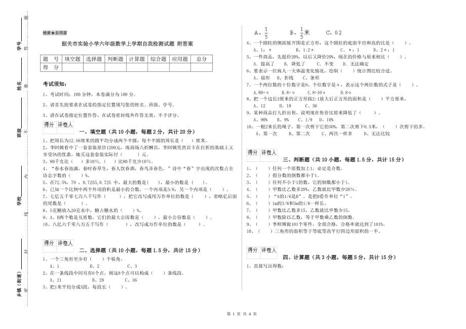 韶关市实验小学六年级数学上学期自我检测试题 附答案.doc_第1页