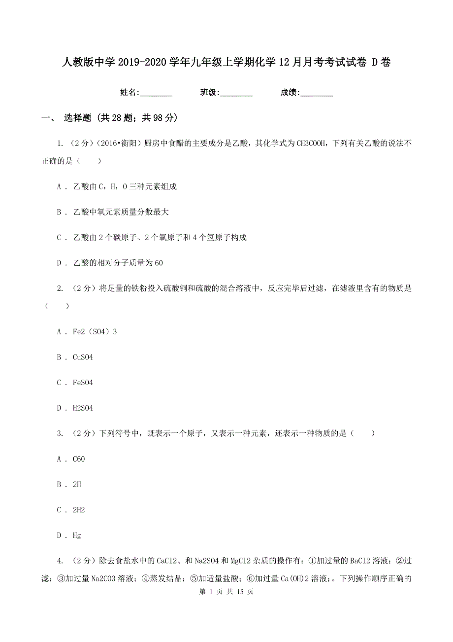 人教版中学2019-2020学年九年级上学期化学12月月考考试试卷 D卷.doc_第1页