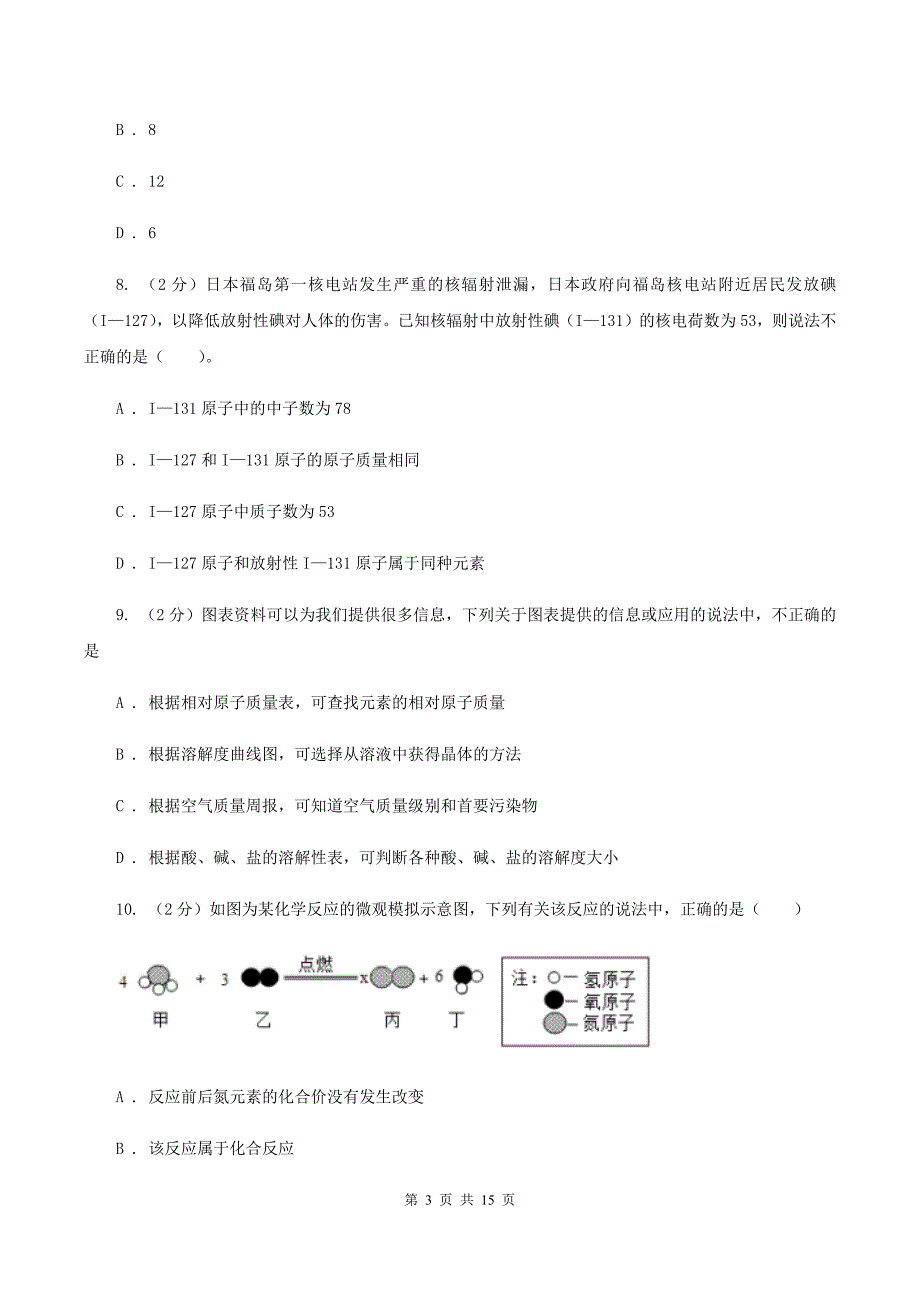 人教版中学2019-2020学年九年级上学期化学12月月考考试试卷 D卷.doc_第3页