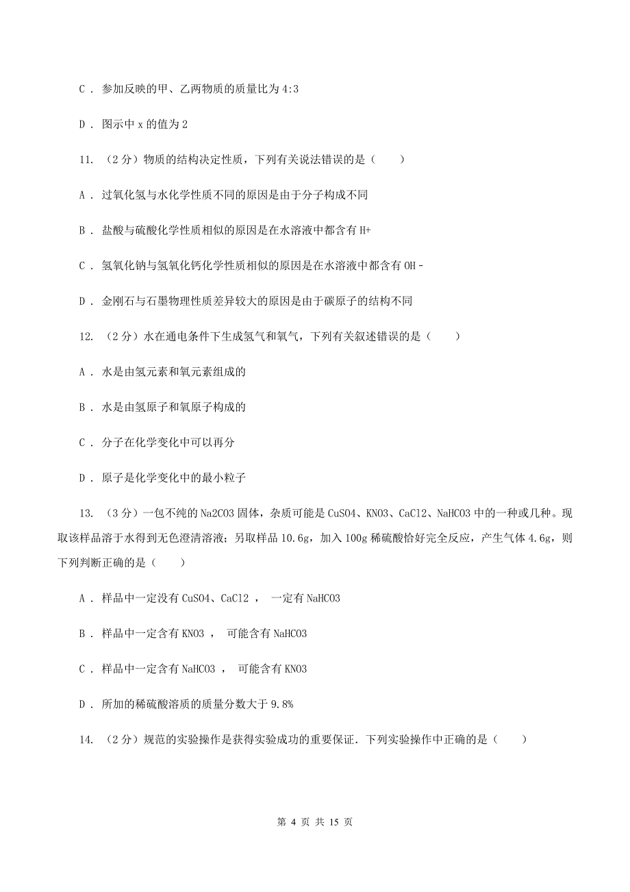 人教版中学2019-2020学年九年级上学期化学12月月考考试试卷 D卷.doc_第4页