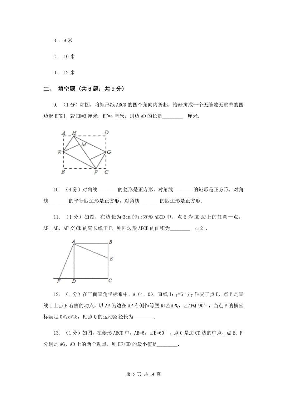 2019-2020学年数学沪科版八年级下册19.3.3正方形同步练习（I）卷.doc_第5页