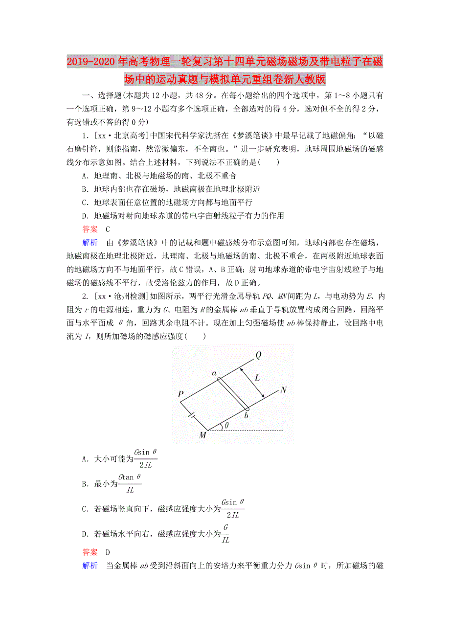 2019-2020年高考物理一轮复习第十四单元磁场磁场及带电粒子在磁场中的运动真题与模拟单元重组卷新人教版.doc_第1页