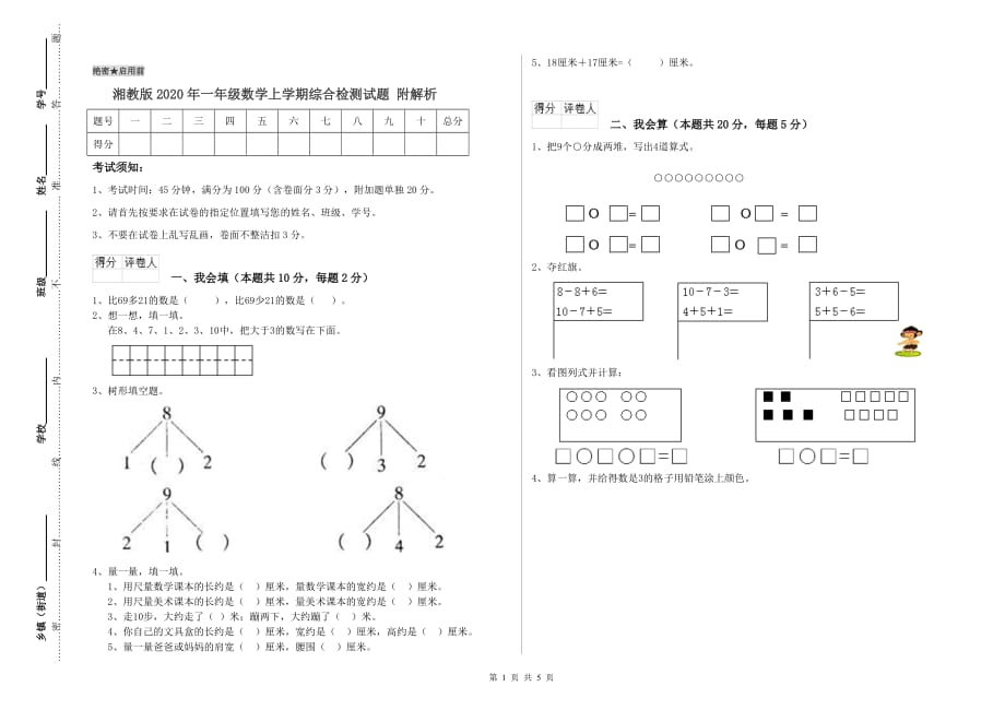 湘教版2020年一年级数学上学期综合检测试题 附解析.doc_第1页