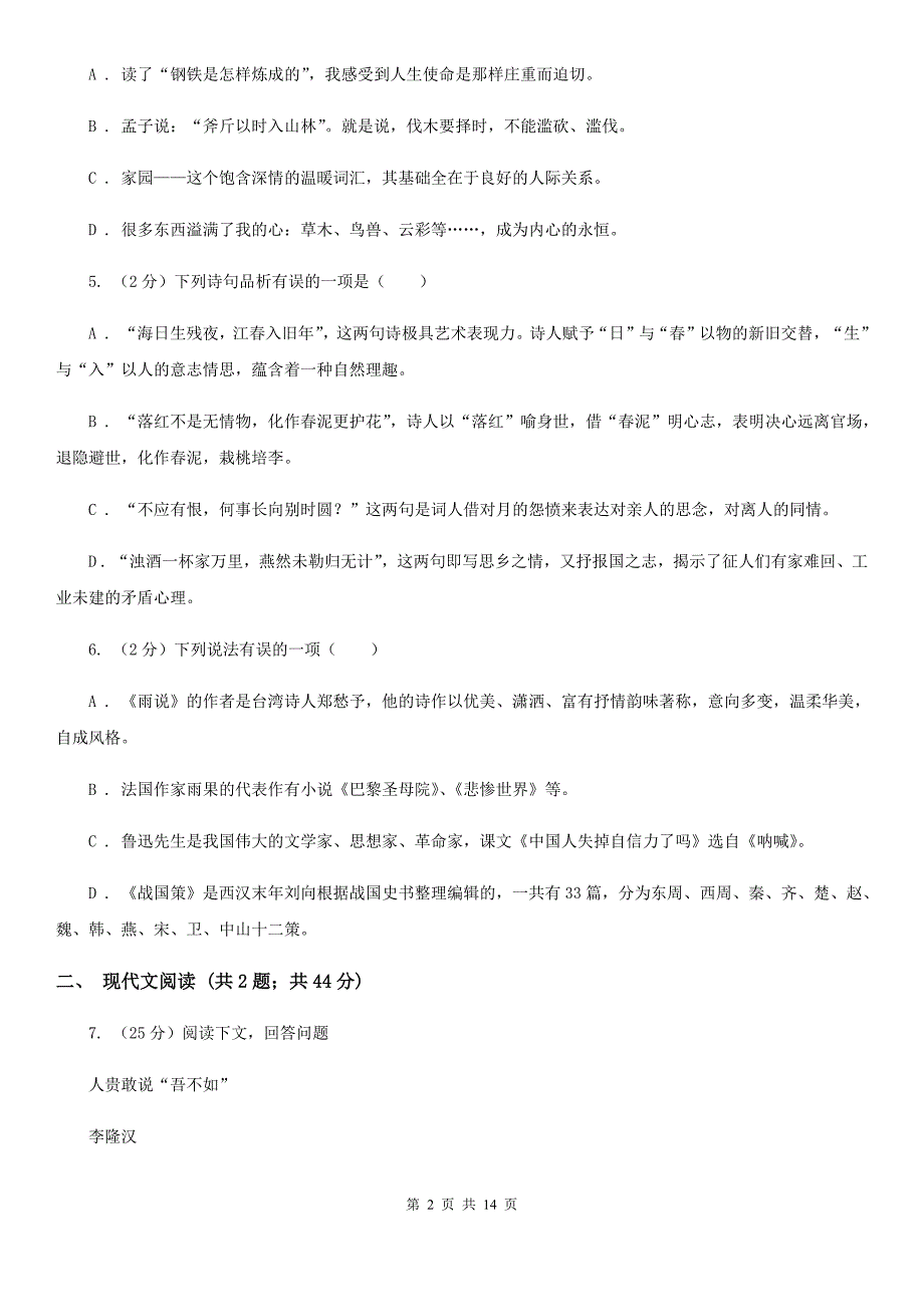 语文版2020届九年级下学期语文第三次月考试卷（I）卷.doc_第2页