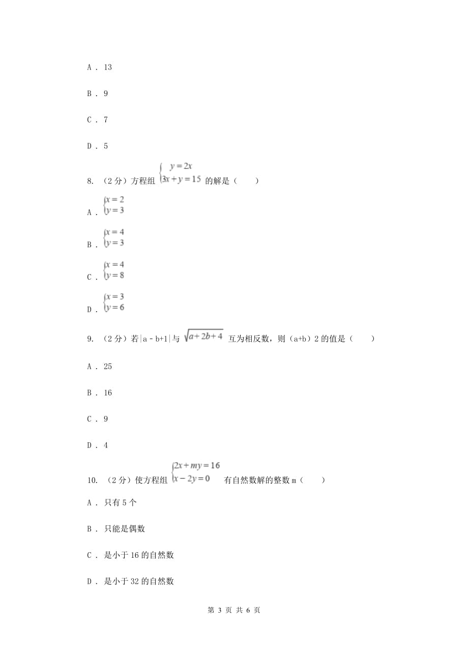 2019-2020学年数学浙教版七年级下册2.3解二元一次方程组同步练习-提高篇A卷.doc_第3页