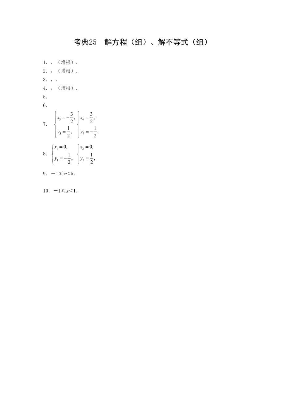 2019-2020年中考数学简答题的解题策略-考典25 解方程（组）、解不等式（组）.doc_第5页