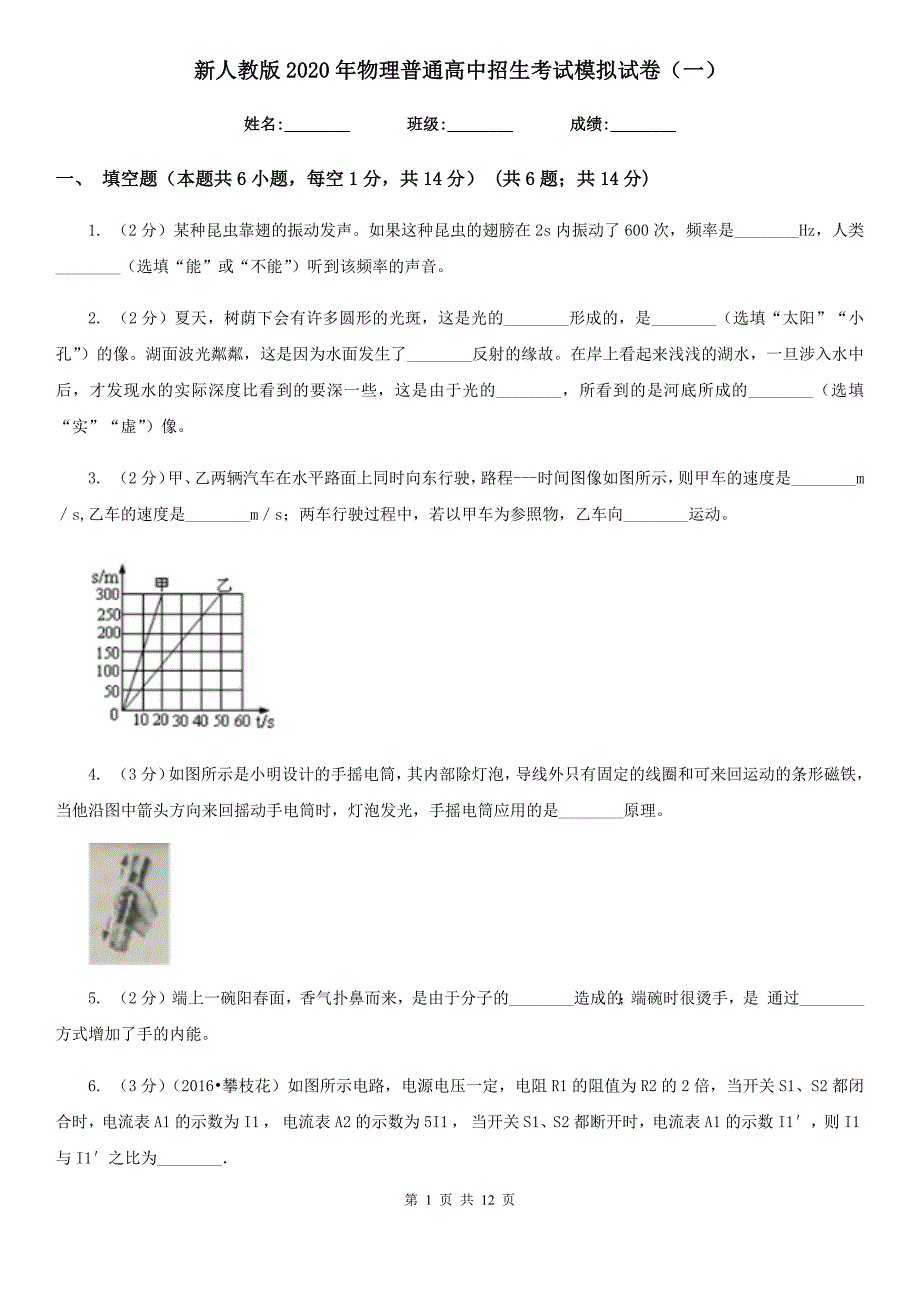 新人教版2020年物理普通高中招生考试模拟试卷（一）.doc_第1页