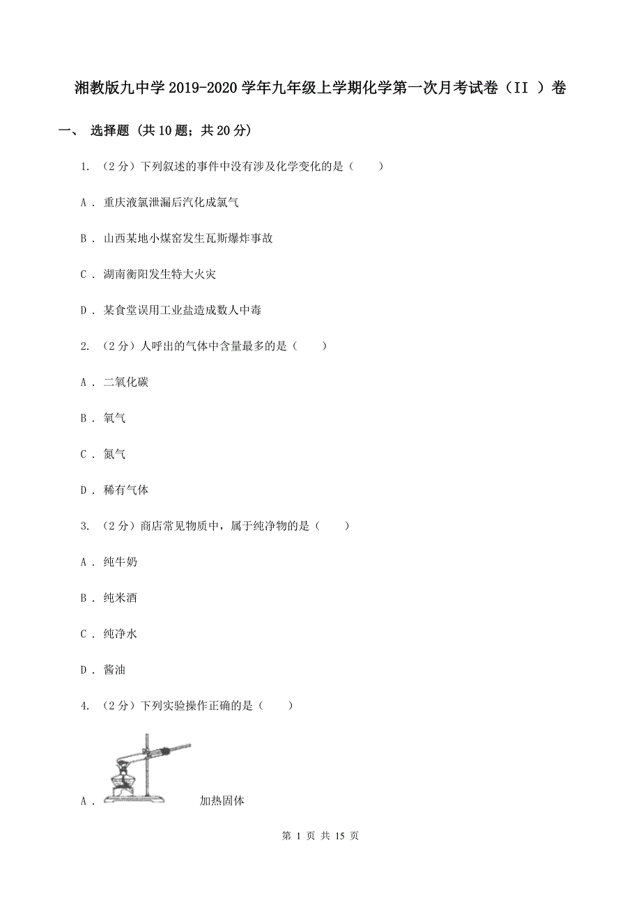 湘教版九中学2019-2020学年九年级上学期化学第一次月考试卷（II ）卷.doc_第1页