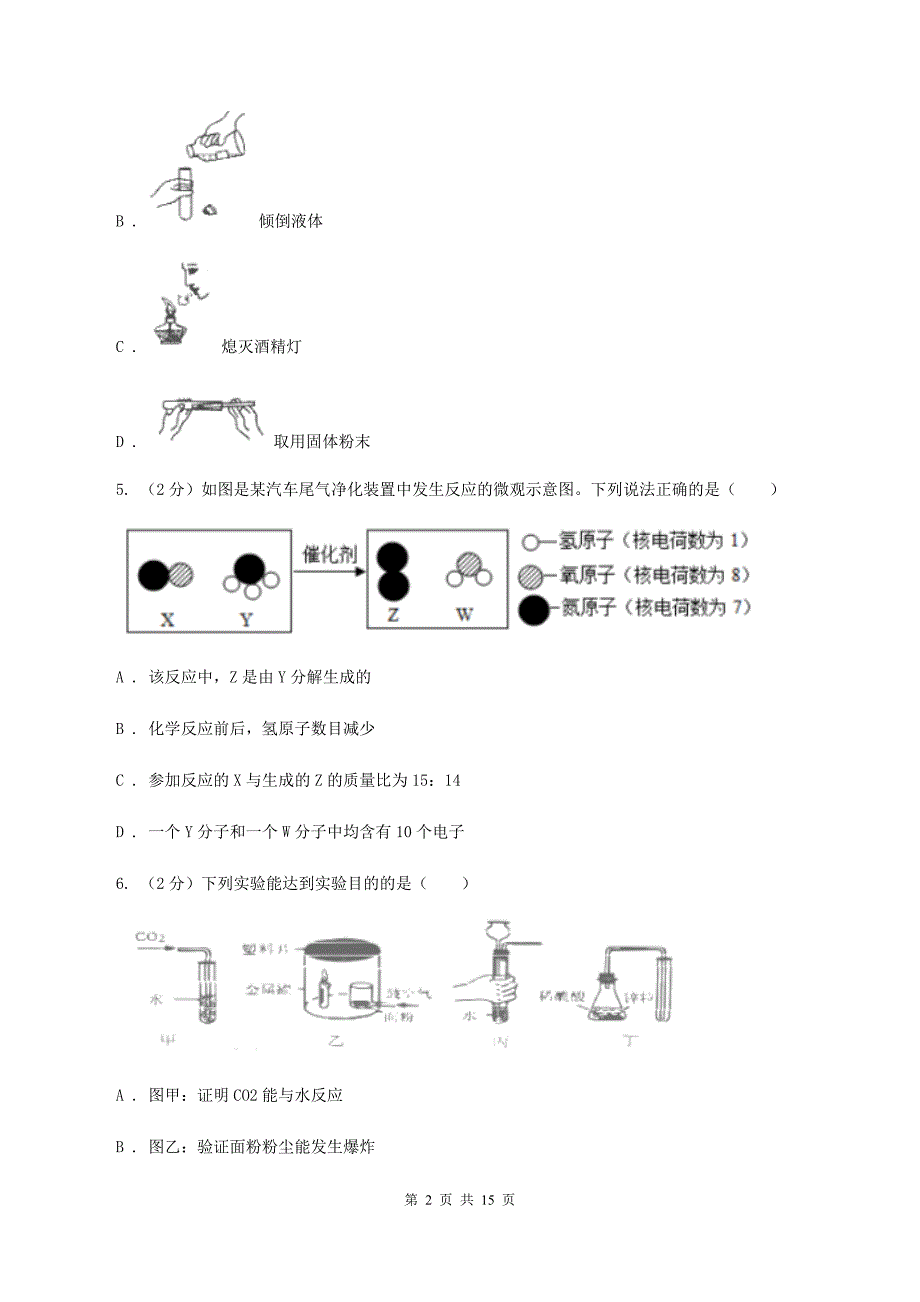 湘教版九中学2019-2020学年九年级上学期化学第一次月考试卷（II ）卷.doc_第2页