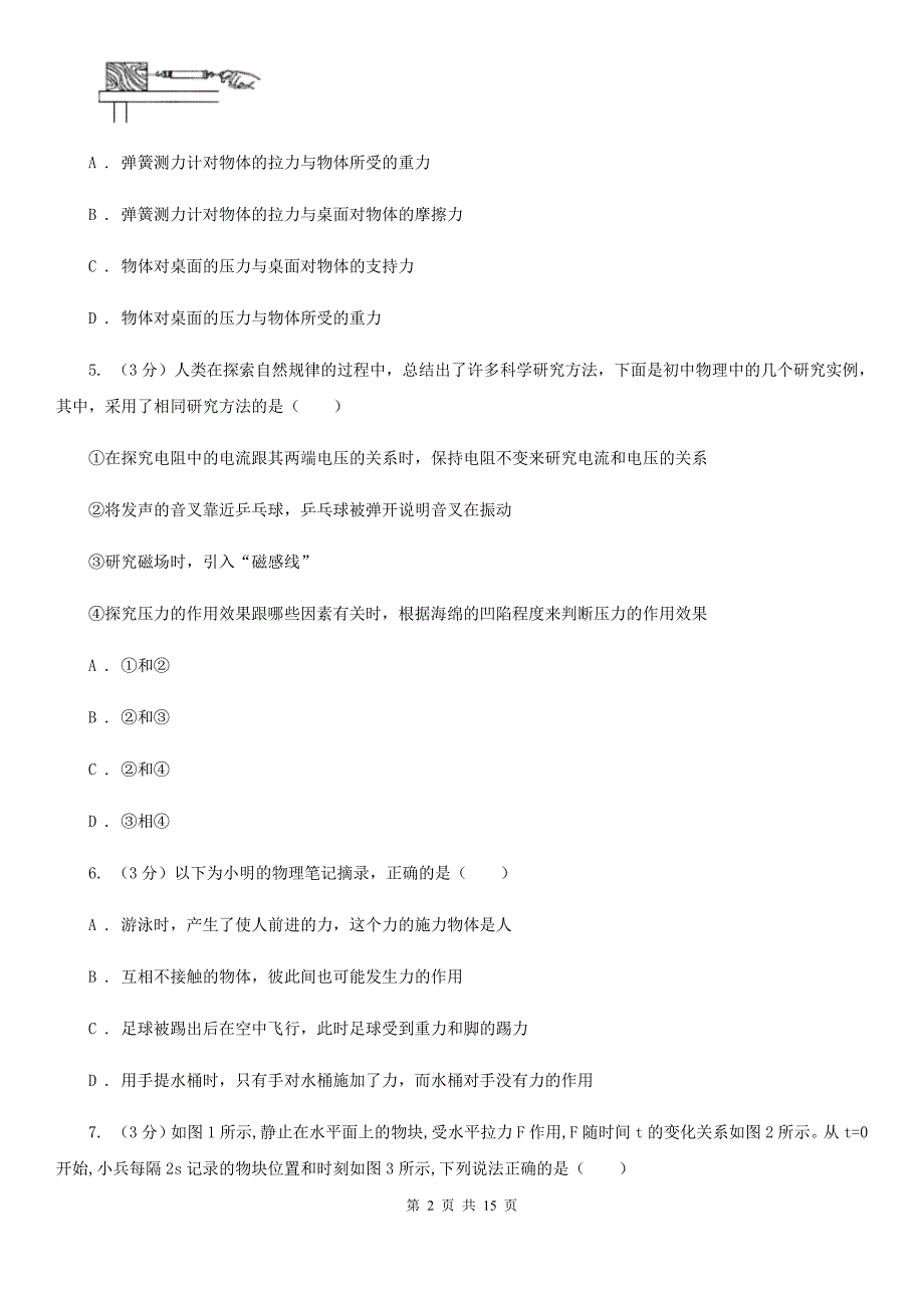 苏科版2019-2020学年八年级下学期物理3月月考试卷A卷（3）.doc_第2页