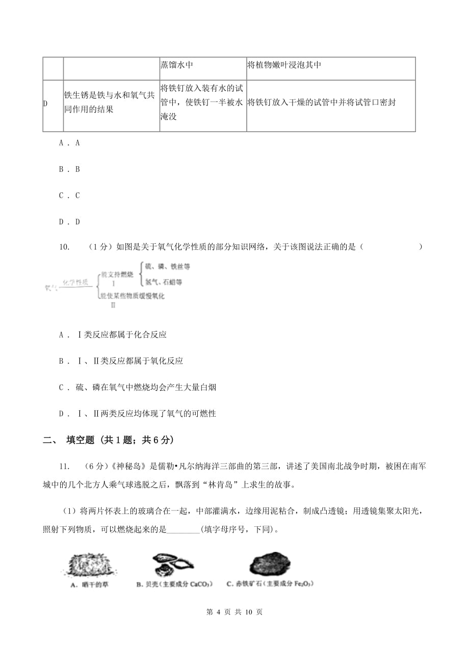 九年级下学期化学开学考试试卷D卷.doc_第4页