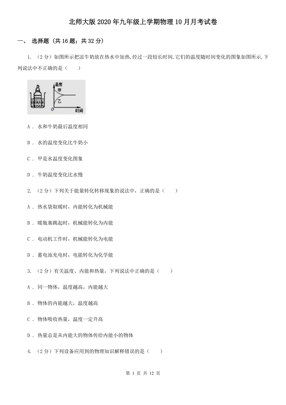 北师大版2020年九年级上学期物理10月月考试卷.doc_第1页