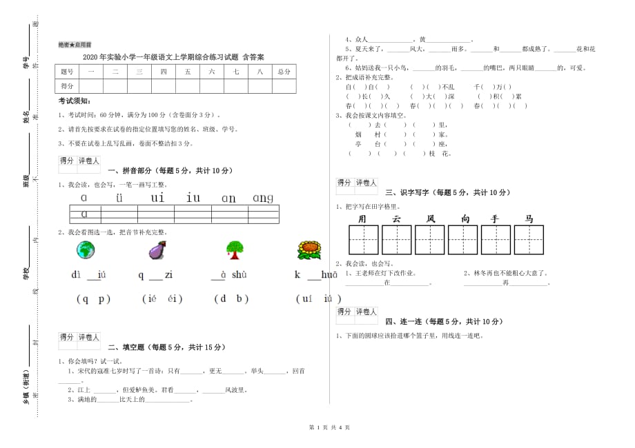 2020年实验小学一年级语文上学期综合练习试题 含答案.doc_第1页