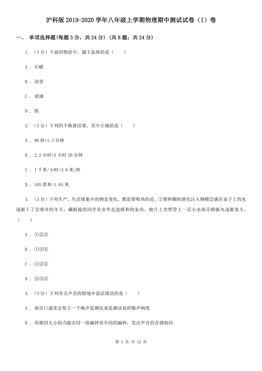 沪科版2019-2020学年八年级上学期物理期中测试试卷（I）卷.doc_第1页