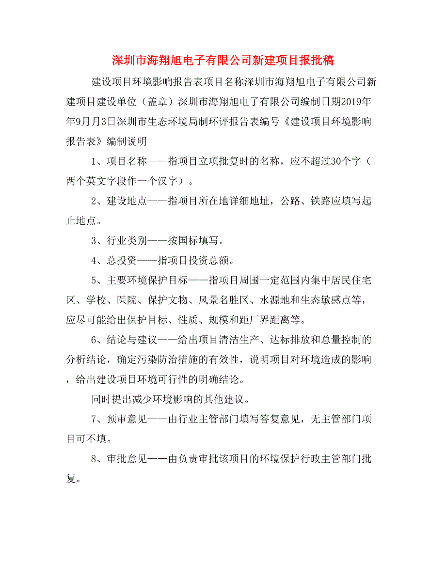 深圳市海翔旭电子有限公司新建项目报批稿_第1页