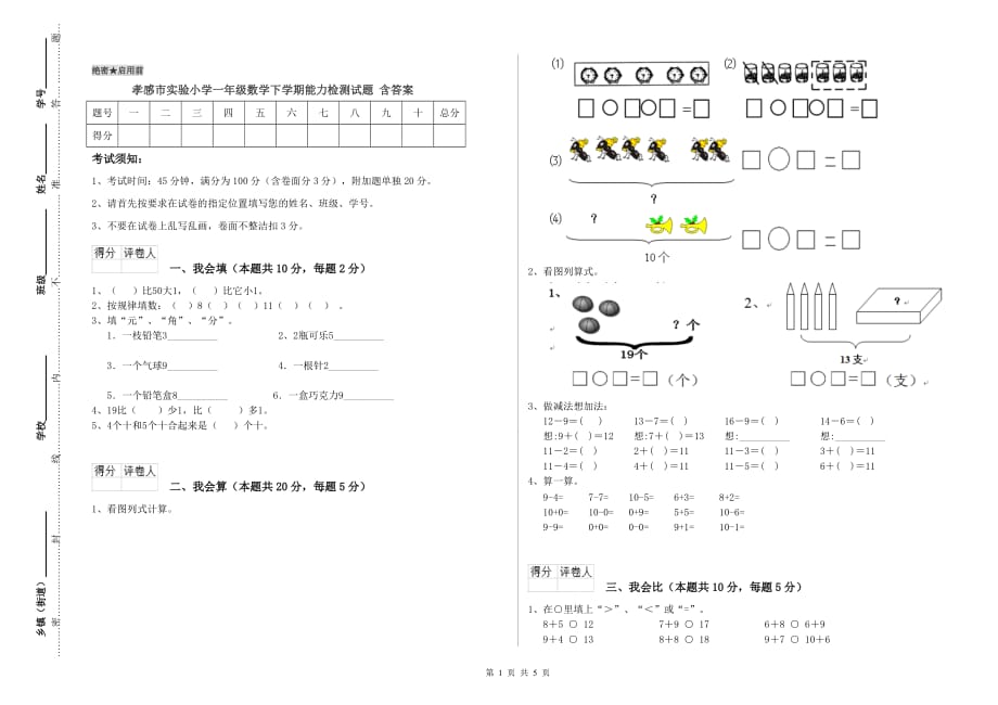 孝感市实验小学一年级数学下学期能力检测试题 含答案.doc_第1页