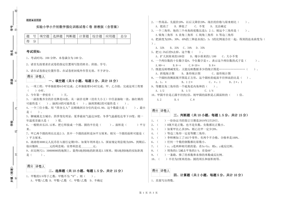 实验小学小升初数学强化训练试卷C卷 浙教版（含答案）.doc_第1页