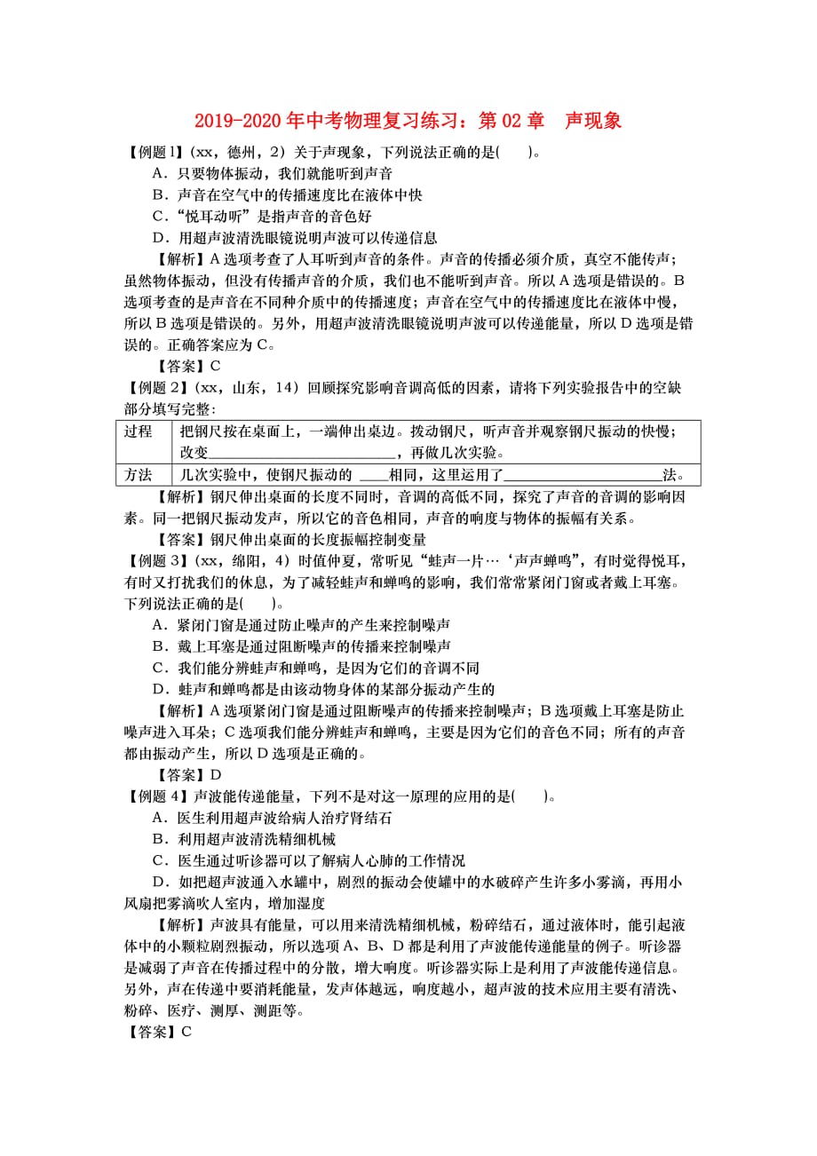 2019-2020年中考物理复习练习：第02章 声现象.doc_第1页