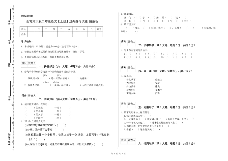 西南师大版二年级语文【上册】过关练习试题 附解析.doc_第1页