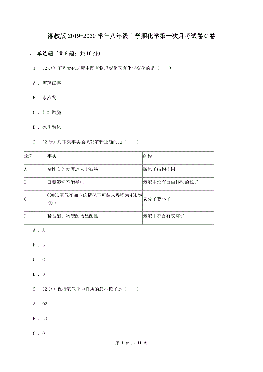 湘教版2019-2020学年八年级上学期化学第一次月考试卷C卷.doc_第1页