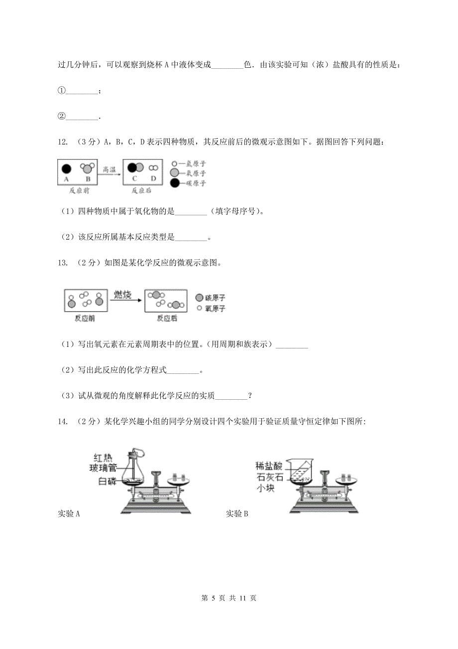 湘教版2019-2020学年八年级上学期化学第一次月考试卷C卷.doc_第5页