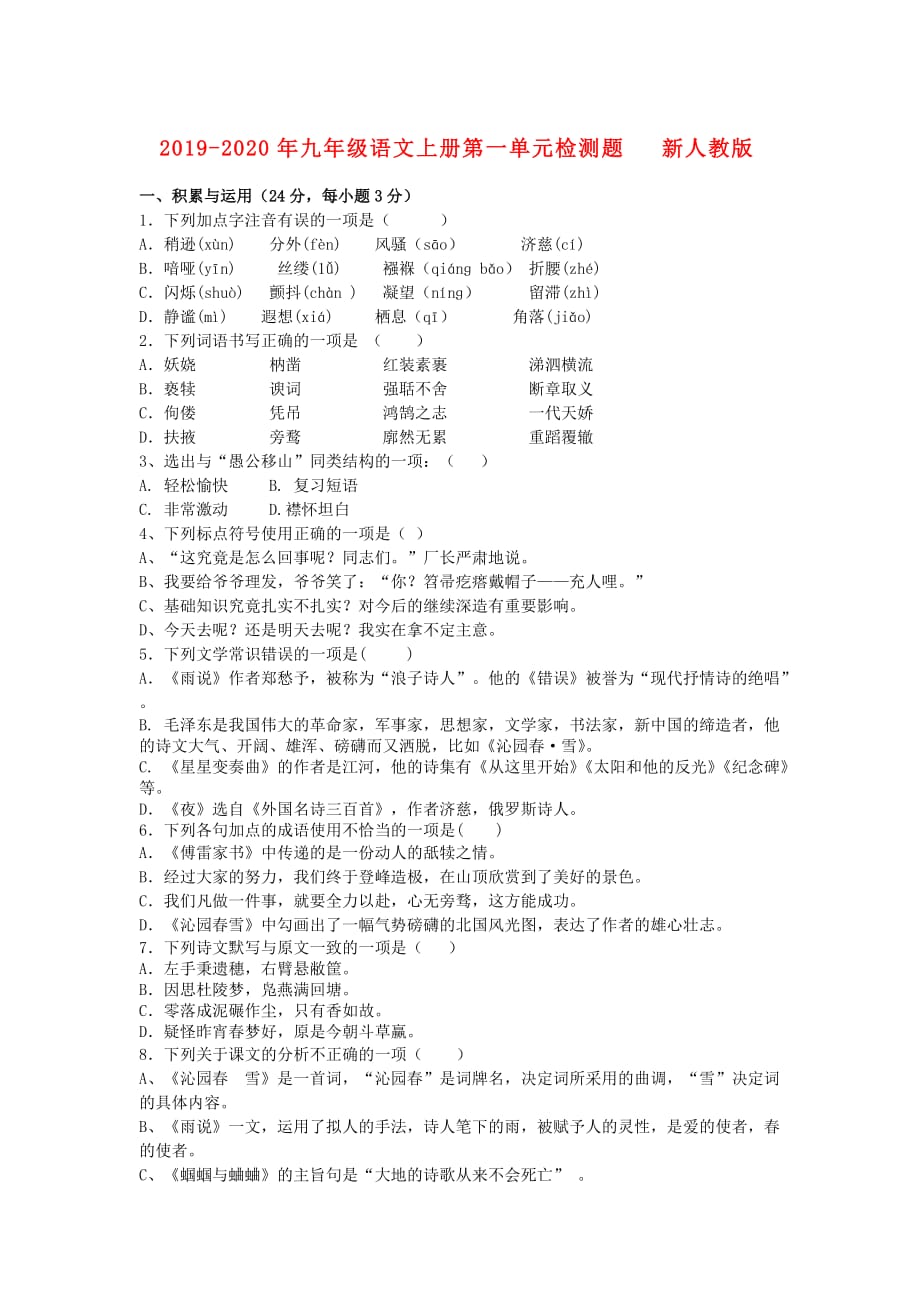 2019-2020年九年级语文上册第一单元检测题 新人教版.doc_第1页