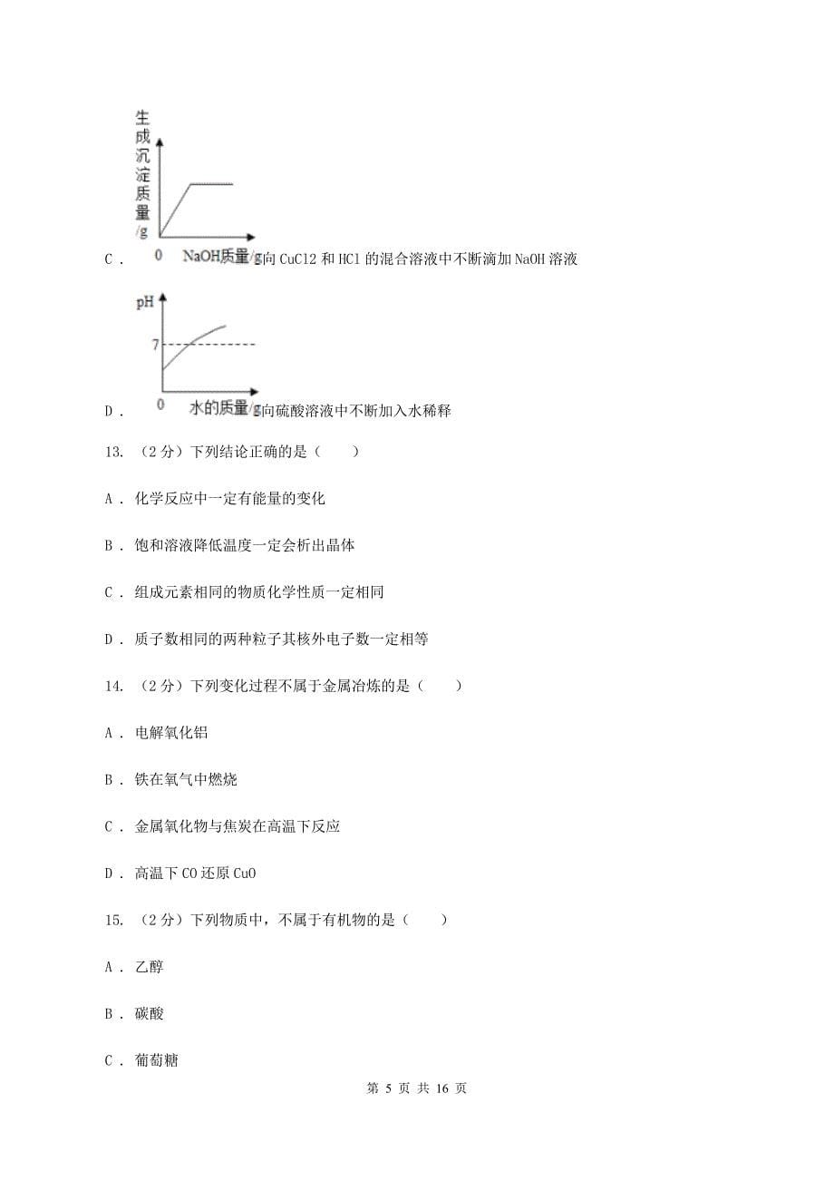 课标版2019-2020学年中考化学二模考试试卷C卷 .doc_第5页