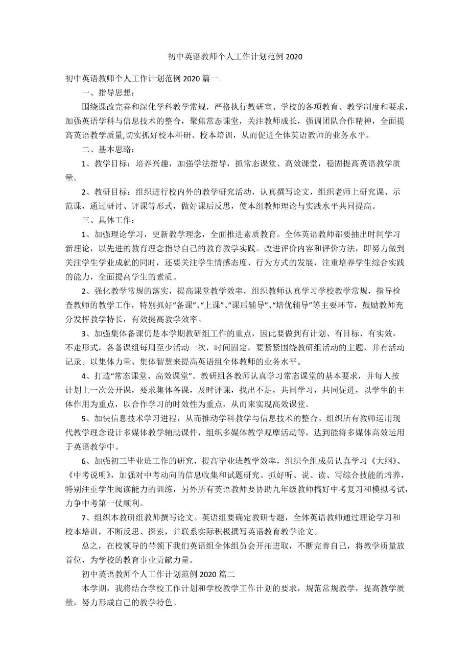 初中英语教师个人工作计划范文2020_第1页