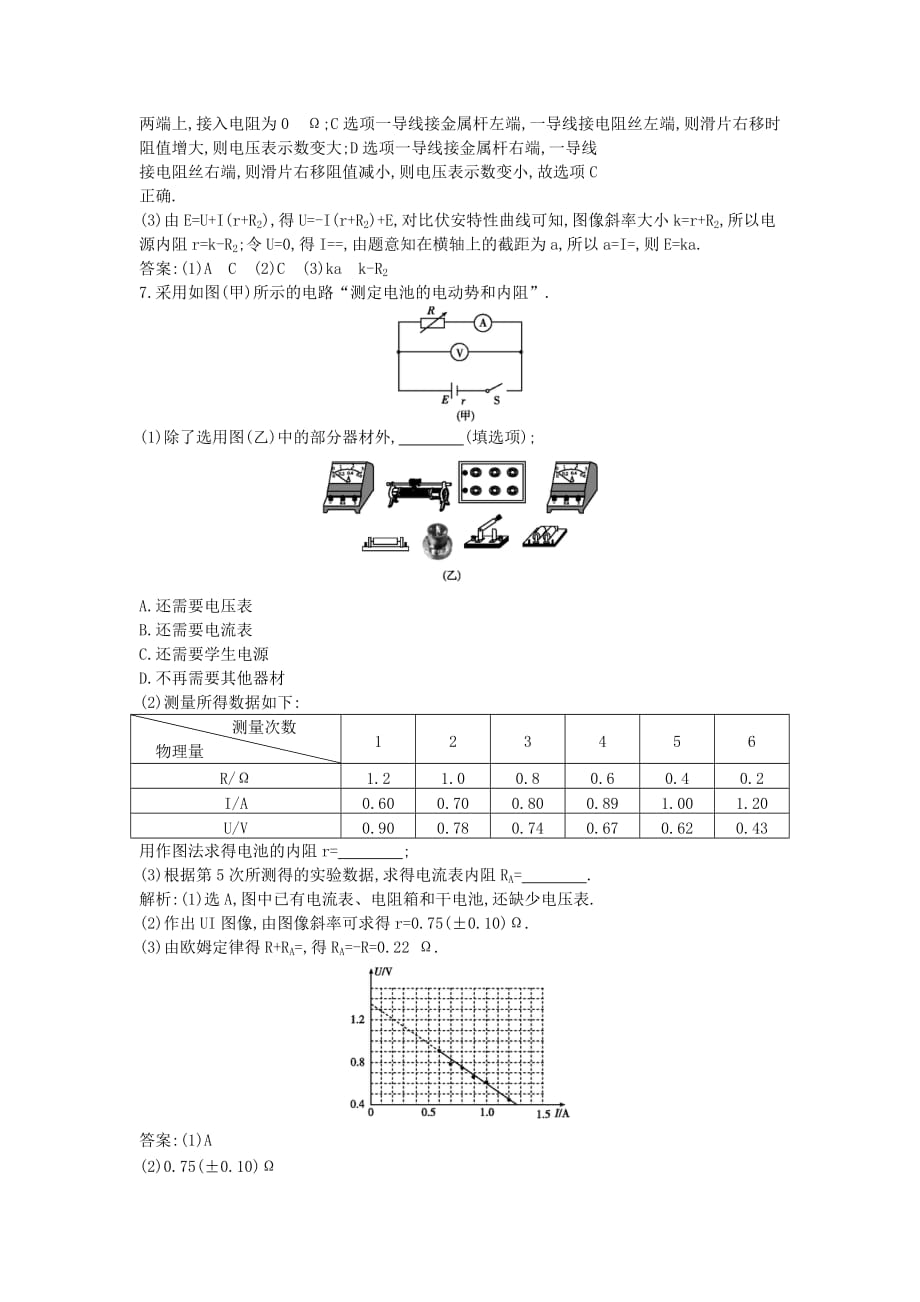 2019-2020年高中物理第二章直流电路第5节学生实验测量电源的电动势和内阻课时训练含解析教科版.doc_第4页