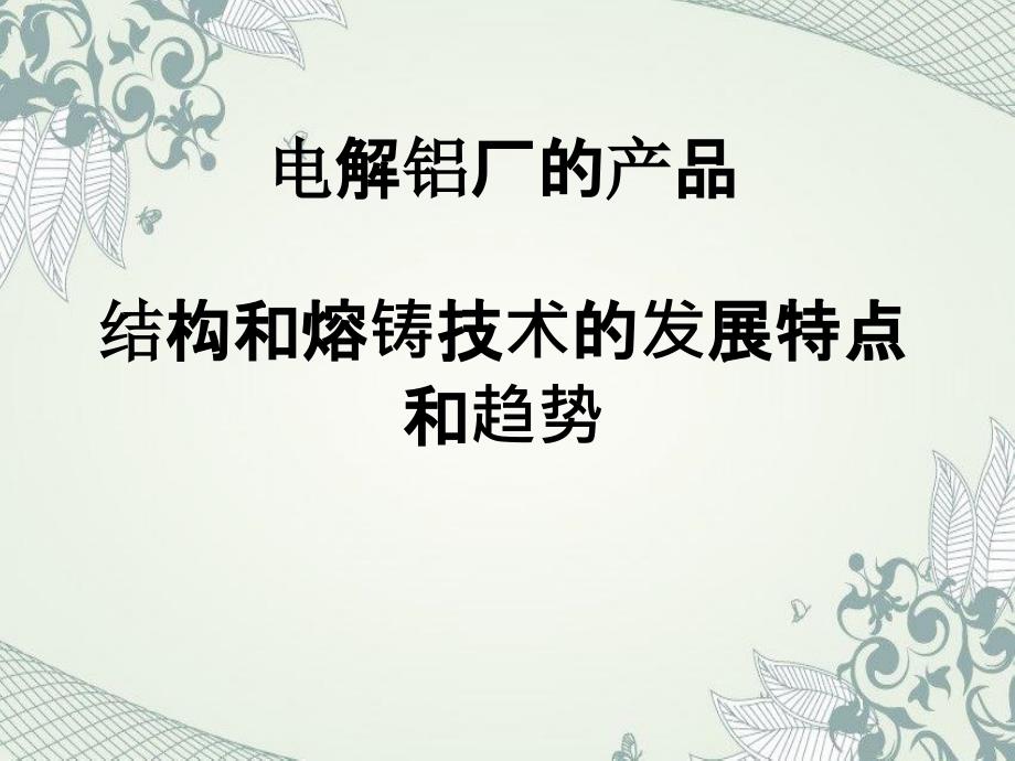 电解铝厂的产品结构和熔铸技术的发展特点和趋势_第1页