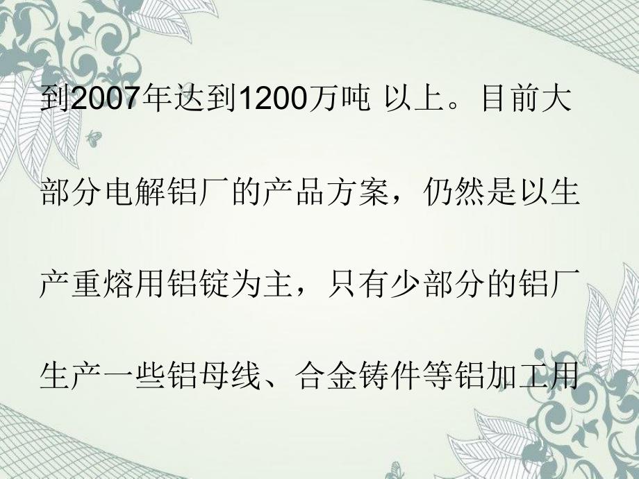 电解铝厂的产品结构和熔铸技术的发展特点和趋势_第4页