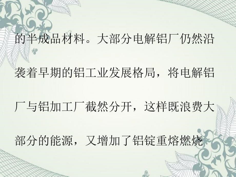 电解铝厂的产品结构和熔铸技术的发展特点和趋势_第5页