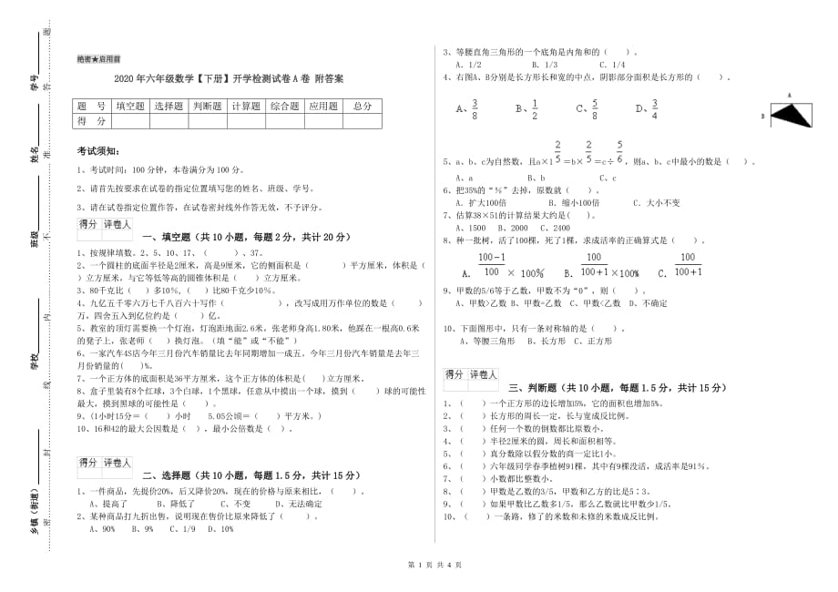 2020年六年级数学【下册】开学检测试卷A卷 附答案.doc_第1页