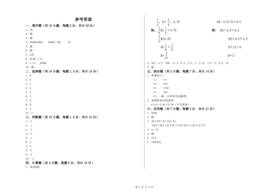 2020年六年级数学【下册】开学检测试卷A卷 附答案.doc_第4页