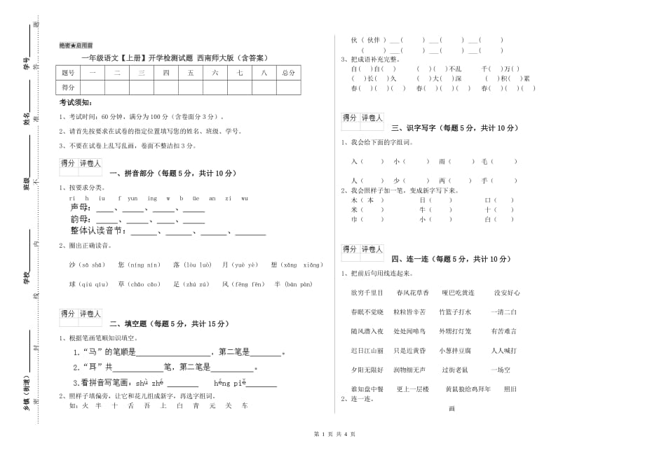 一年级语文【上册】开学检测试题 西南师大版（含答案）.doc_第1页