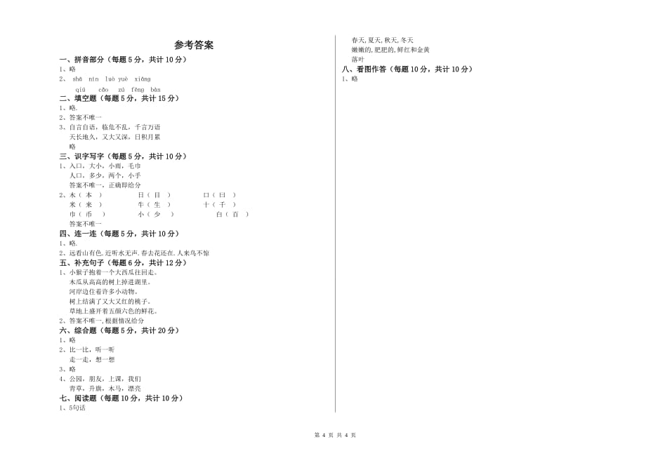 一年级语文【上册】开学检测试题 西南师大版（含答案）.doc_第4页