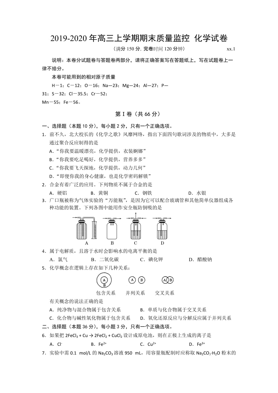 2019-2020年高三上学期期末质量监控 化学试卷.doc_第1页