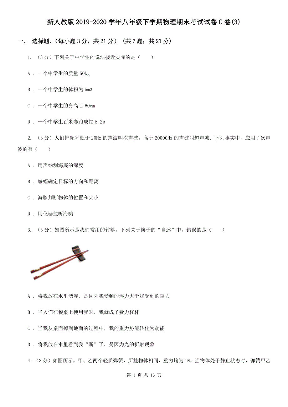 新人教版2019-2020学年八年级下学期物理期末考试试卷C卷（3）.doc_第1页