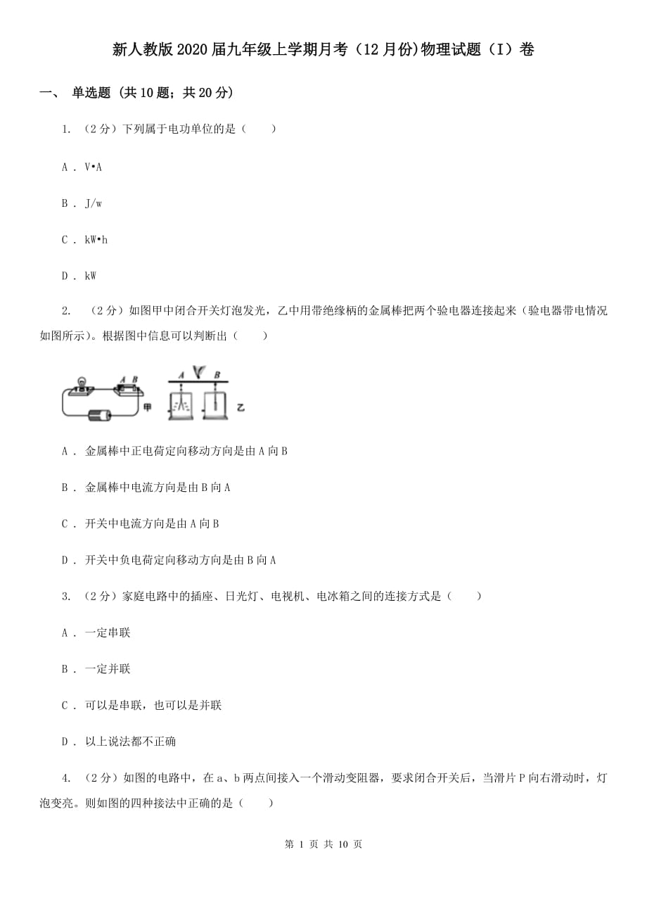 新人教版2020届九年级上学期月考（12月份）物理试题（I）卷.doc_第1页