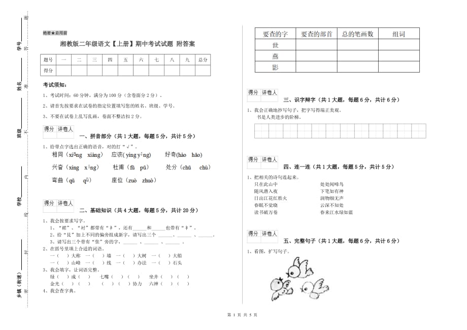 湘教版二年级语文【上册】期中考试试题 附答案.doc_第1页