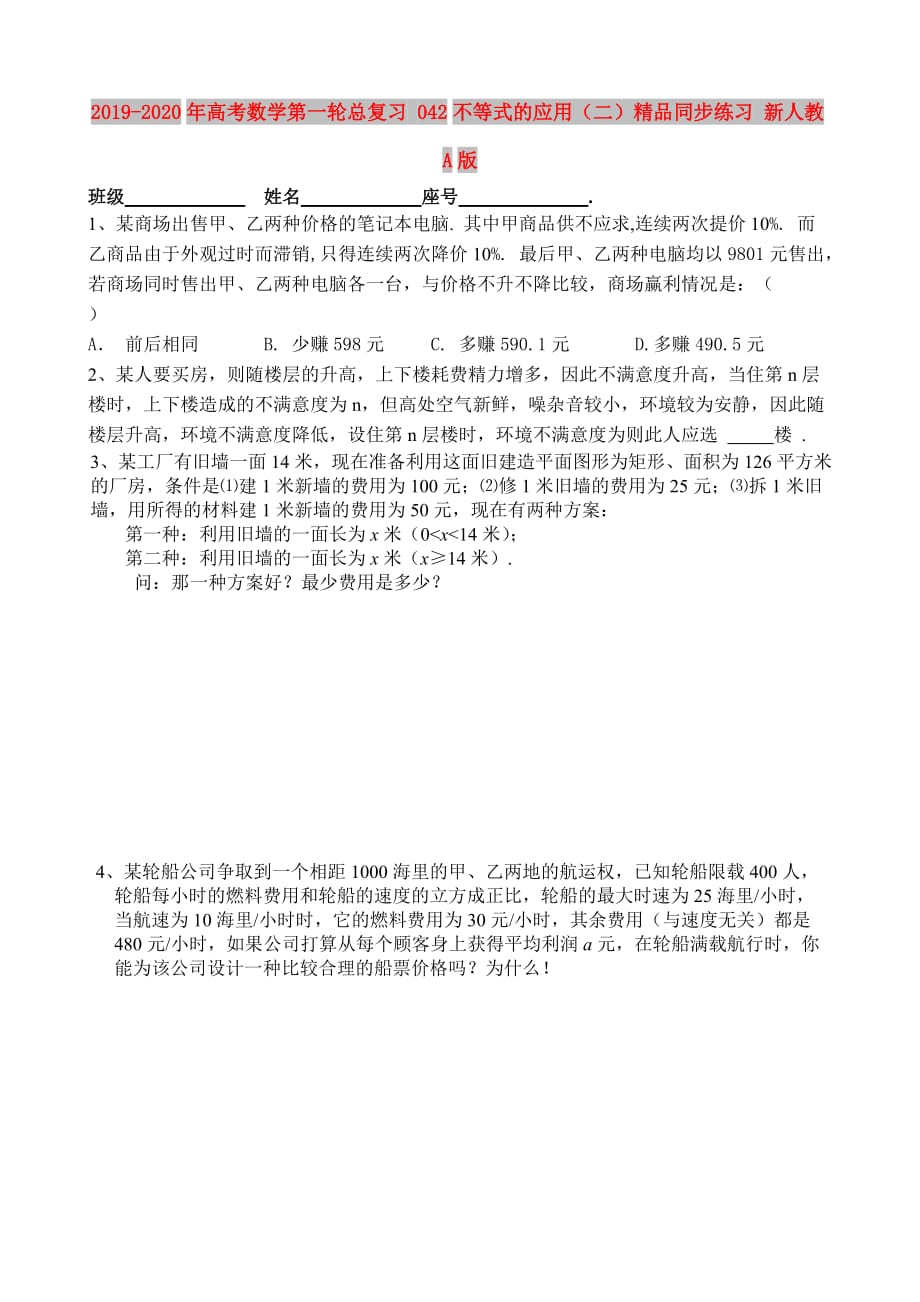 2019-2020年高考数学第一轮总复习 042不等式的应用（二）精品同步练习 新人教A版.doc_第1页