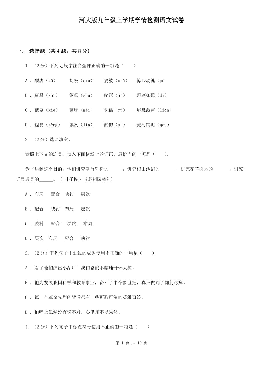 河大版九年级上学期学情检测语文试卷.doc_第1页