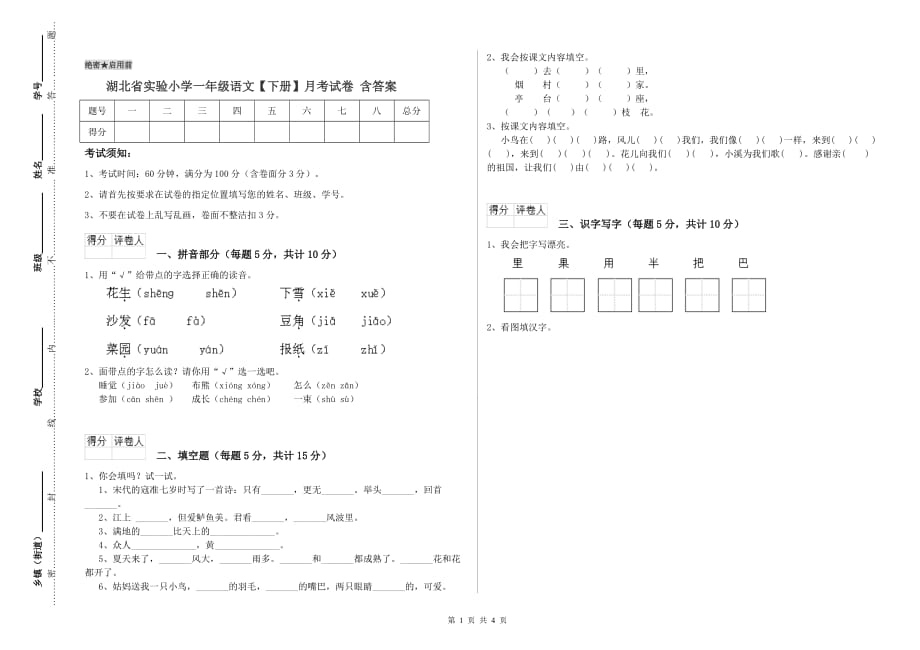 湖北省实验小学一年级语文【下册】月考试卷 含答案.doc_第1页