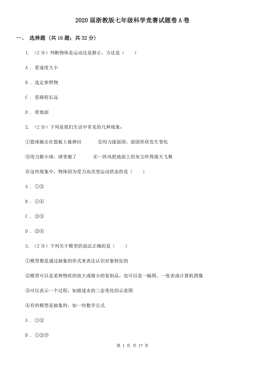 2020届浙教版七年级科学竞赛试题卷A卷.doc_第1页