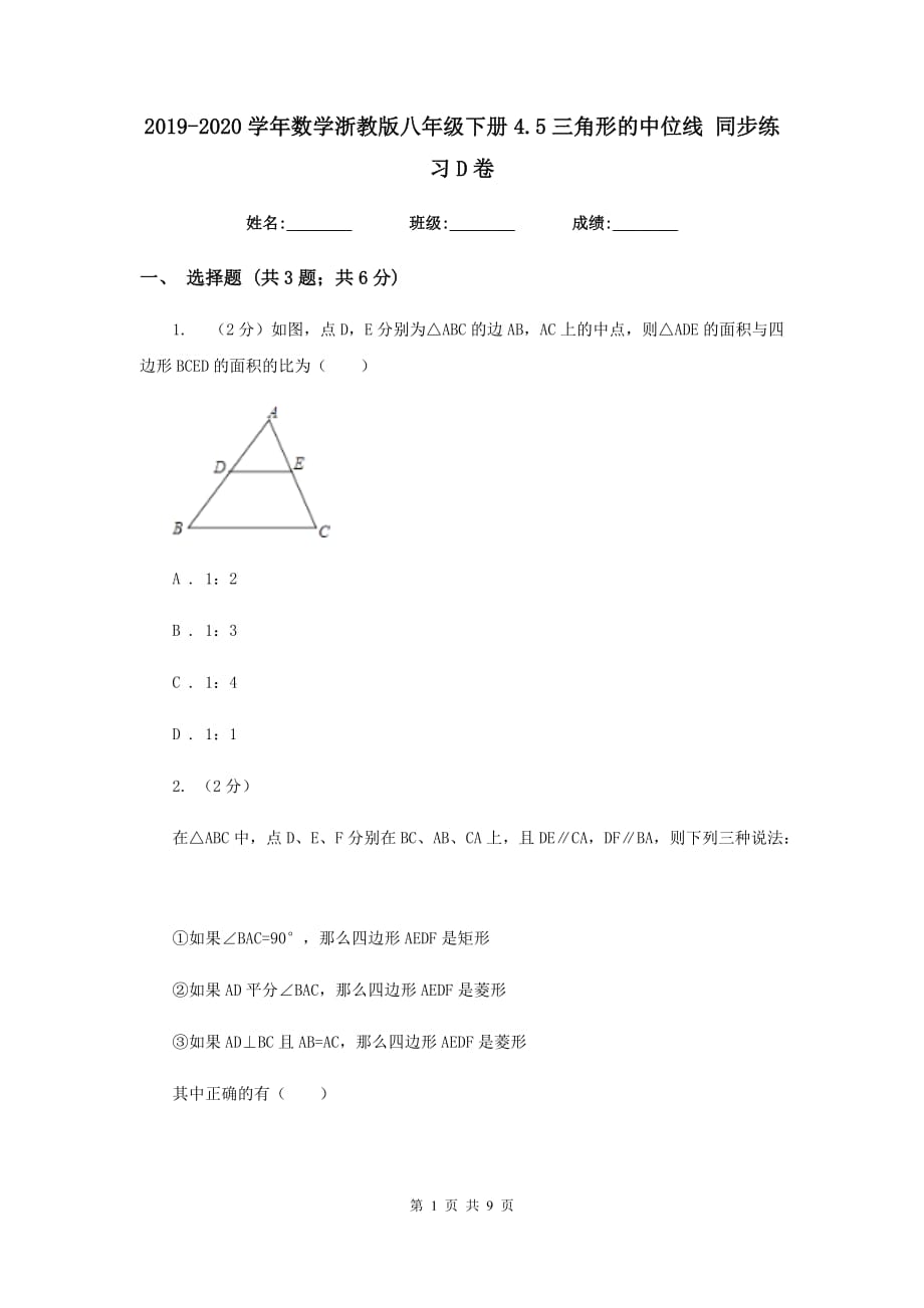 2019-2020学年数学浙教版八年级下册4.5三角形的中位线同步练习D卷.doc_第1页