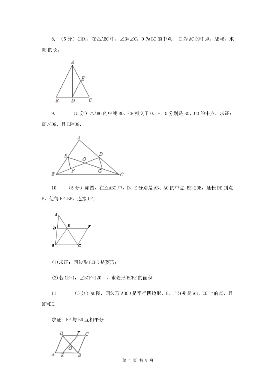 2019-2020学年数学浙教版八年级下册4.5三角形的中位线同步练习D卷.doc_第4页