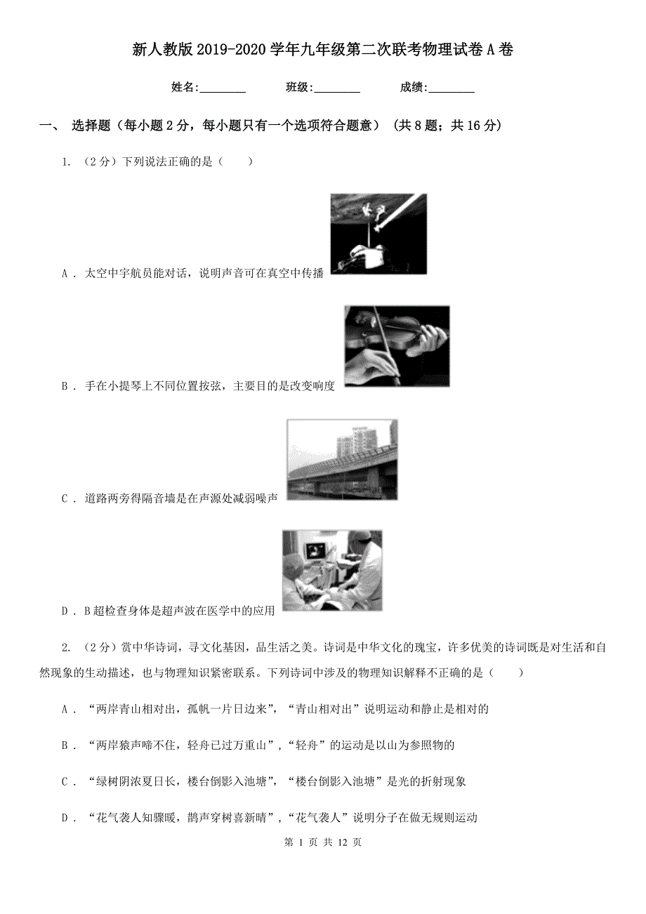 新人教版2019-2020学年九年级第二次联考物理试卷A卷.doc_第1页