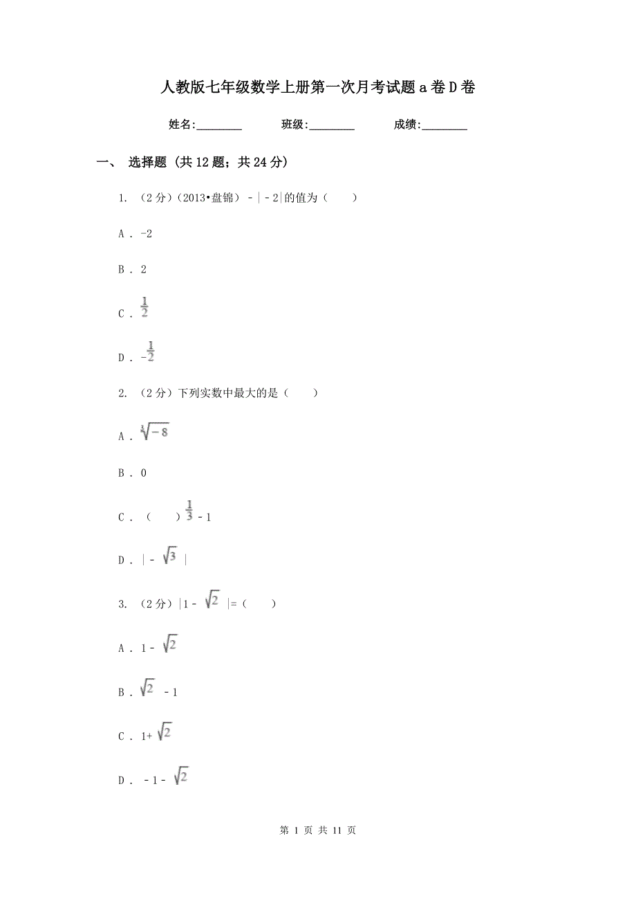 人教版七年级数学上册第一次月考试题a卷D卷.doc_第1页