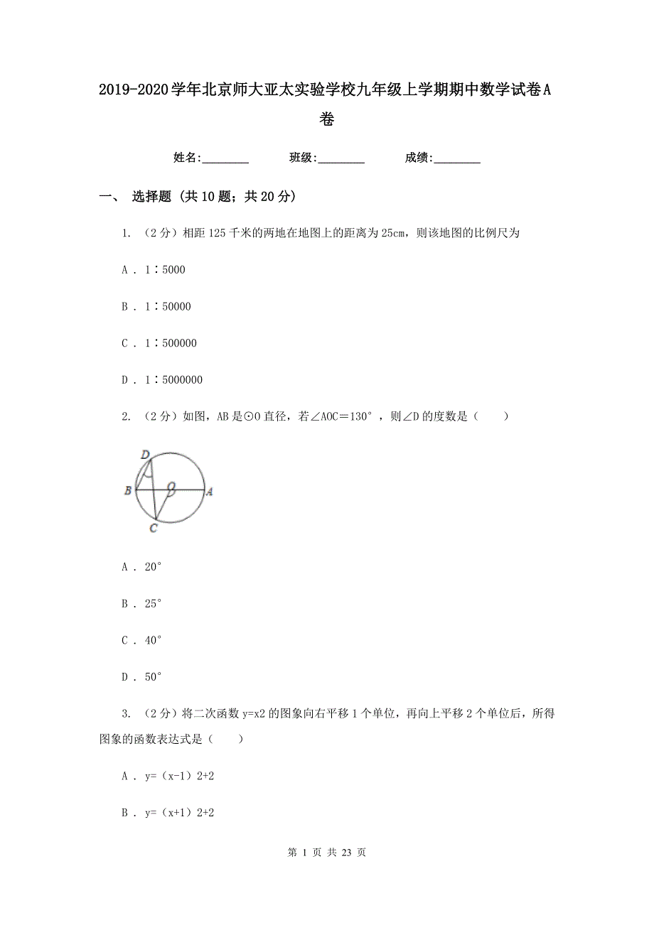 2019-2020学年北京师大亚太实验学校九年级上学期期中数学试卷A卷.doc_第1页